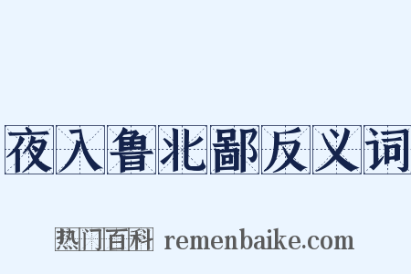 夜入鲁北鄙反义词是什么意思的图片
